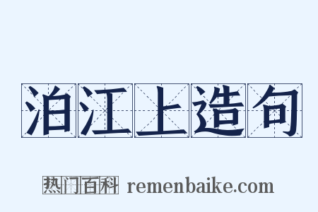 泊江上造句是什么意思的图片